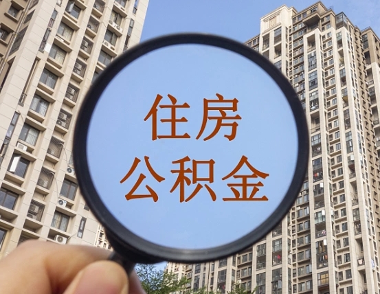 博白个人办理公积金提出（2020个人公积金提取流程）